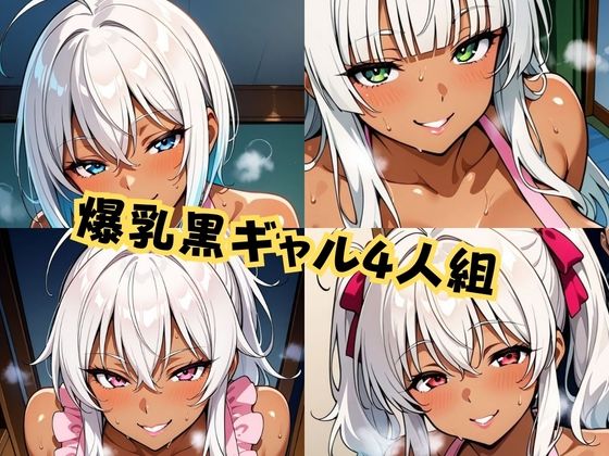 裸エプロン黒ギャル4人組おいでませ全肯定癒やし全力H祭り！ サンプル1