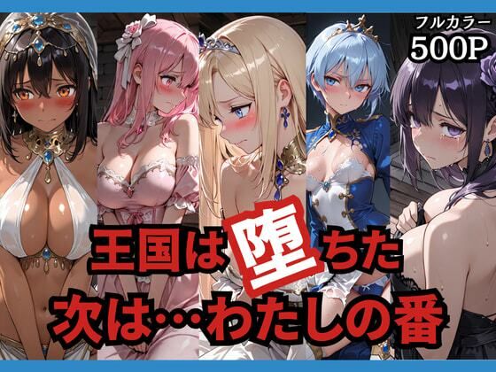 王国は堕ちた。次は…わたしの番。 - hitomi raw無料エロ漫画（同人誌）サンプル画像 001