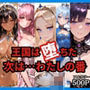 王国は堕ちた。次は…わたしの番。