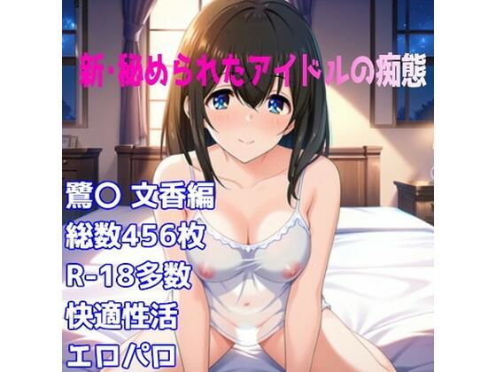 ［R-18］新・秘められたアイドルの痴態［鷺〇 文香キャミソール編］