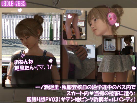 【Libido-Labo】バス内でカバンに忍ばせた隠しカメラで短いスカート内を撮られまくっているようで『一ノ瀬廻里・私服登校日の通学途中のバス内でスカート内盗撮の被害に遭う:居眠り版PV03（サテン地ピンク豹柄ギャルパンティ）』