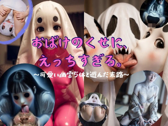 おばけのくせに、えっちすぎる。〜可愛い幽霊5体と遊んだ末路〜 画像1