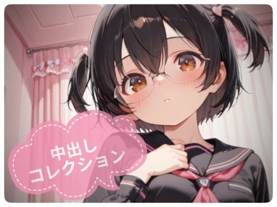 中出しコレクションvol.1