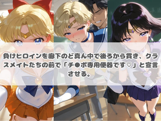 負けヒロインが敗北堕ちして俺のチ●ポ専用便器になった結果 セ〇ラームーン 2 画像1