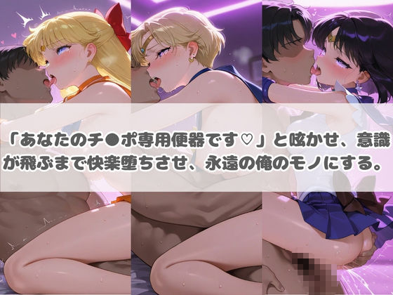 負けヒロインが敗北堕ちして俺のチ●ポ専用便器になった結果 セ〇ラームーン 2 画像3