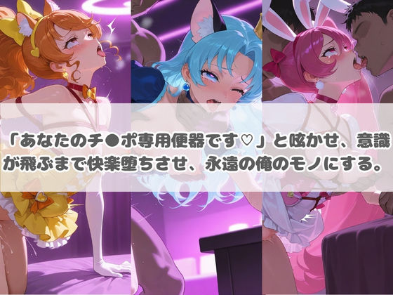 負けヒロインが敗北堕ちして俺のチ●ポ専用便器になった結果 プ〇キュア 7 画像3