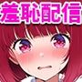 強●羞恥配信〜推し〇子編〜