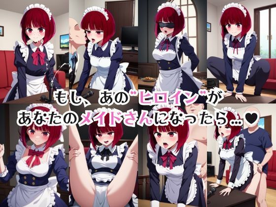 真面目なメイドさんをドロドロにするお話〜有○かな編〜 画像1