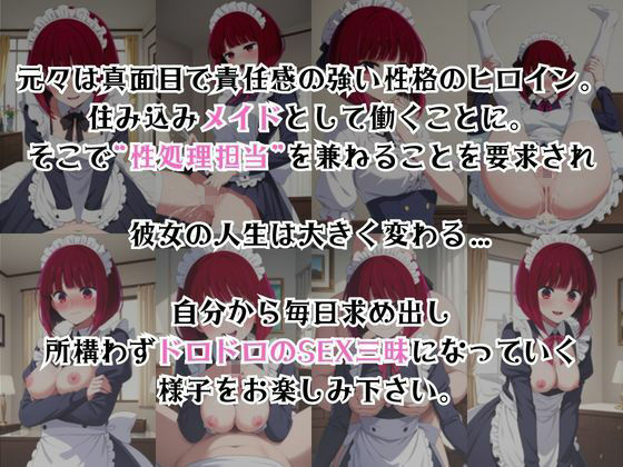 真面目なメイドさんをドロドロにするお話〜有○かな編〜 画像2