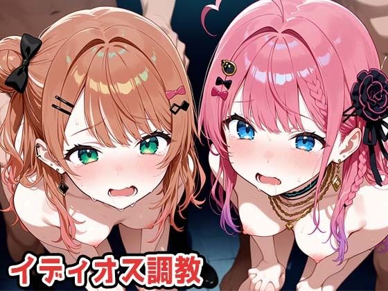 イディオス調教【marchun2】