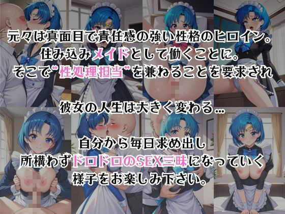 真面目なメイドさんをドロドロにするお話〜水○亜美編〜 画像2