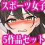 陸上・テニス・水泳・剣道・スポーツ女子寸止め快楽責めCG集5本セット