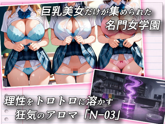 巨乳女学園トランス支配 〜名門女学園・特別被験者観察レポート〜 画像1