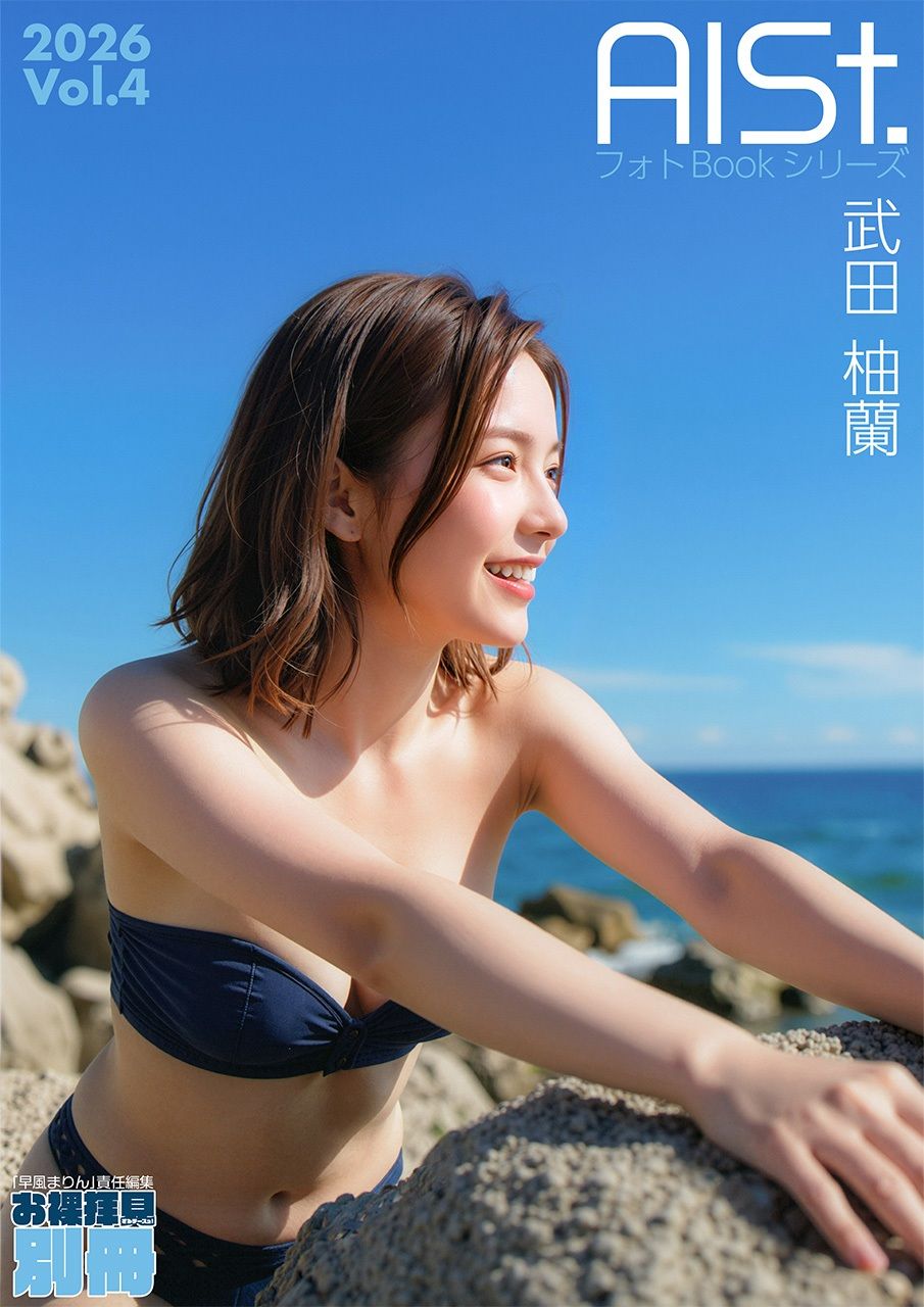 AI-STREET フォトBookシリーズ 2026 Vol.4 「武田柚蘭」 画像1