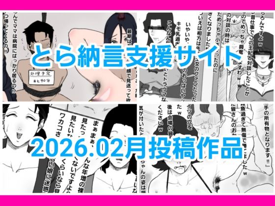 とら納言支援サイト2026.02月投稿作品