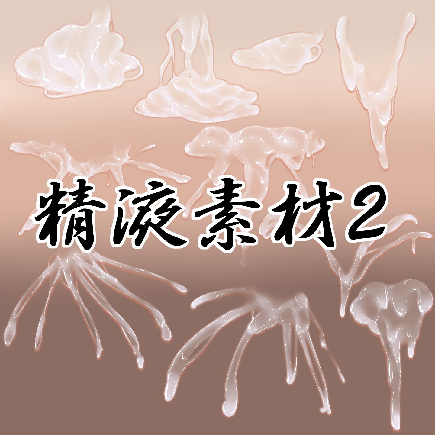 精液素材2 画像1