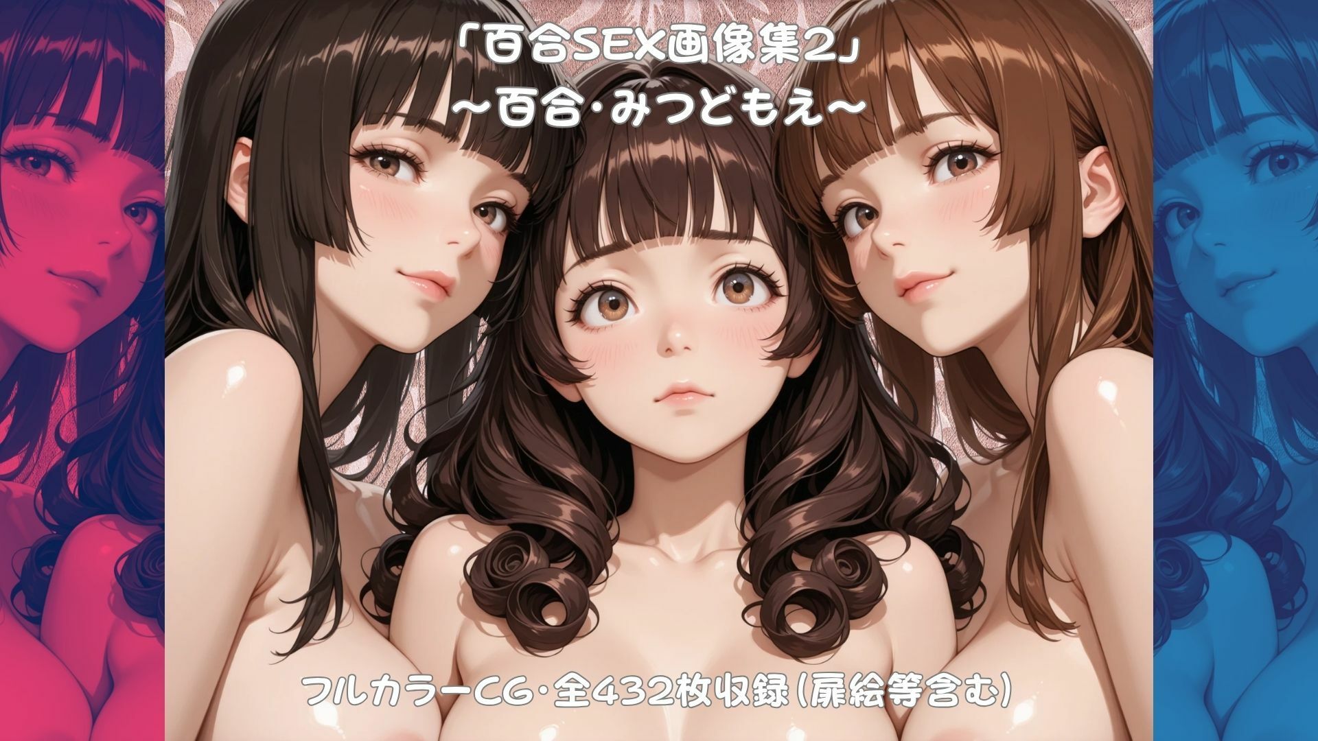 「百合SEX画像集2」〜百合・みつどもえ〜 画像1