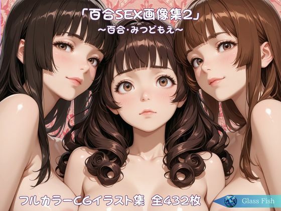 「百合SEX画像集2」〜百合・みつどもえ〜