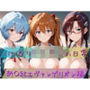 いいなり女子校生の日常〜新〇紀エヴァンゲリオン編〜