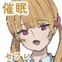 僕の催●セフレ図鑑4