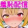 強●羞恥配信〜に〇さんじ制服編〜