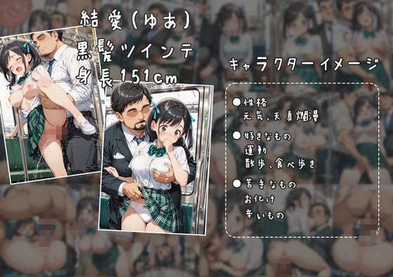 満員通学電車で中年おじさんに毎日痴●され続ける制服JK 〜声我慢の羞恥絶頂＆車内中出し孕ませ調教〜 画像4