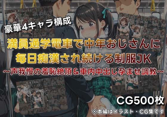 満員通学電車で中年おじさんに毎日痴●され続ける制服JK 〜声我慢の羞恥絶頂＆車内中出し孕ませ調教〜【JKぱらだいす】