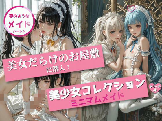 美少女コレクション 〜ミニマムメイドハーレム4〜