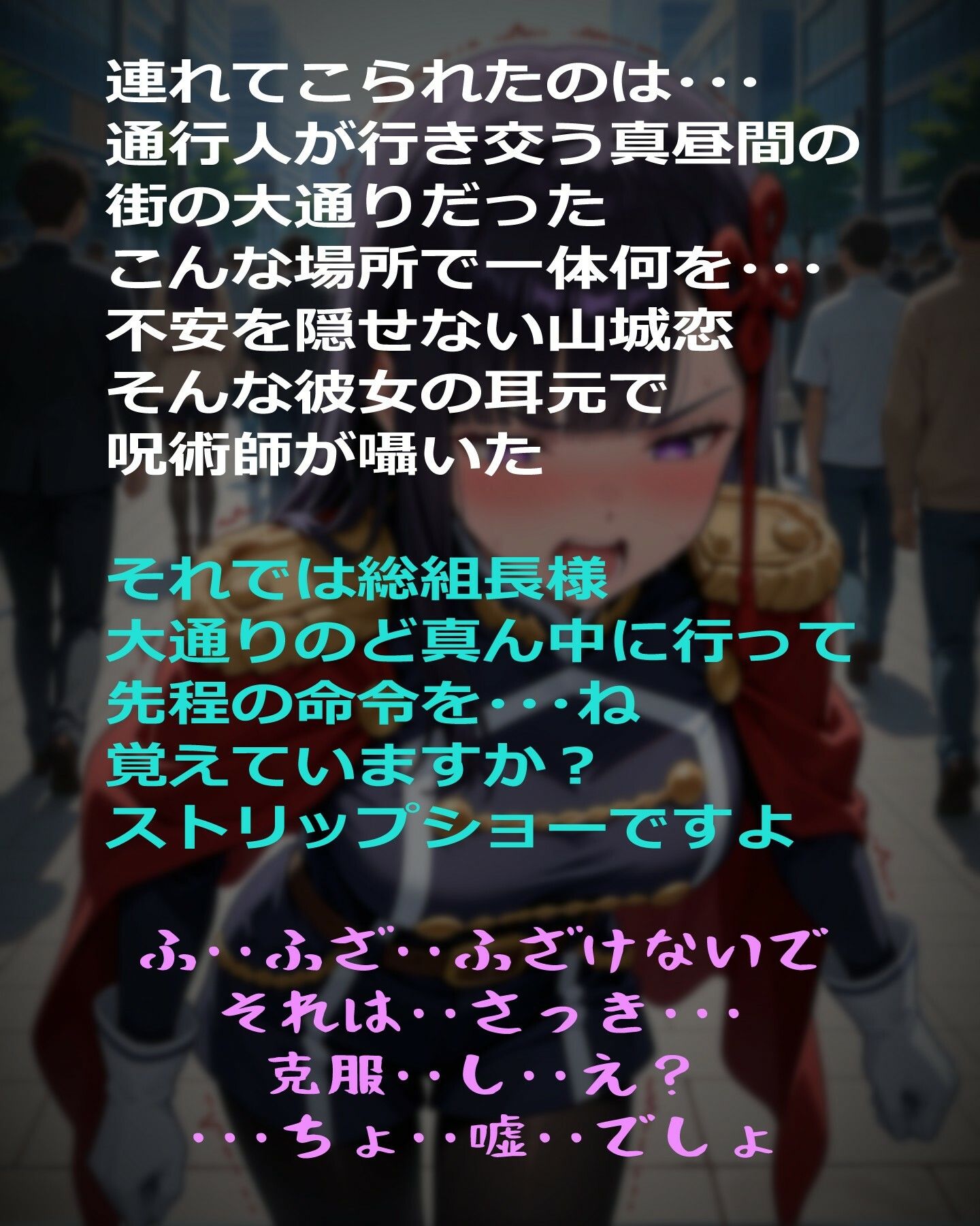 絶対服従  山城恋  前編