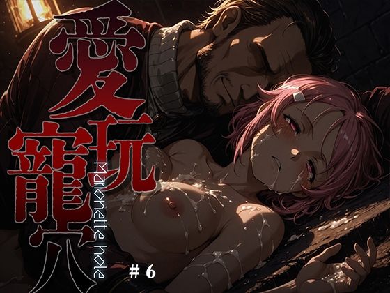 愛玩寵穴 -marionette hole- ＃6【あーすりん】