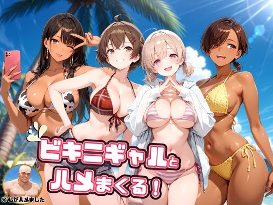 ビキニギャルとハメまくる！【よつば屋】