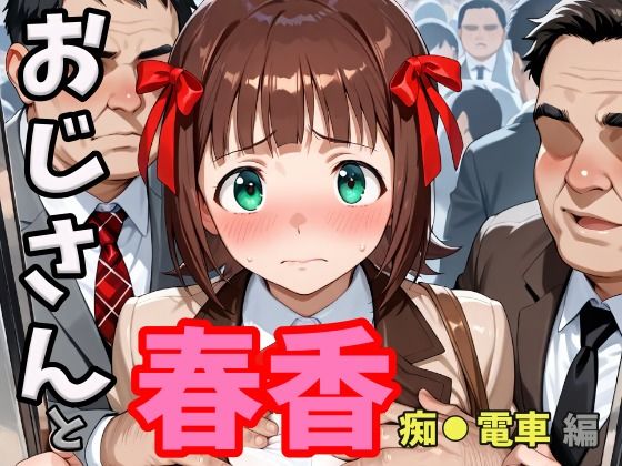 おじさんと春香 痴●電車編