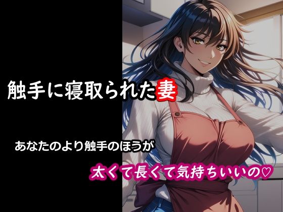 触手に寝取られた妻  あなたのより触手のほうが太くて長くて気持ちいいの（はーと）