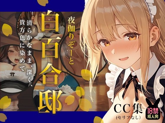 夜伽リゾート 白百合邸―清らかなまま、深く、 貴方色に染めて。―【あとりえらびっと】