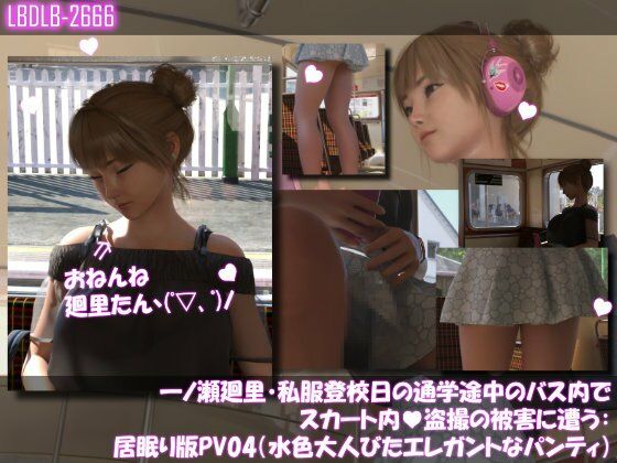 一ノ瀬廻里・私服登校日の通学途中のバス内でスカート内盗撮の被害に遭う:居眠り版PV04（水色大人びたエレガントなパンティ）