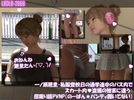 【Libido-Labo】校則を改正することで私服で登校しておりますが『一ノ瀬廻里・私服登校日の通学途中のバス内でスカート内盗撮の被害に遭う:居眠り版PV06NP（のーぱん★パンティ履いてない）』