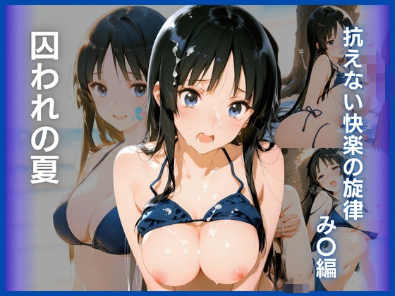 囚われの夏:抗えない快楽の旋律  み〇編