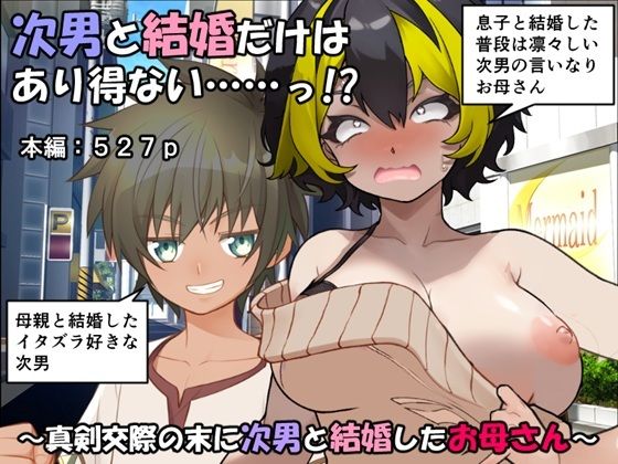 次男と結婚だけはあり得ない……っ！？