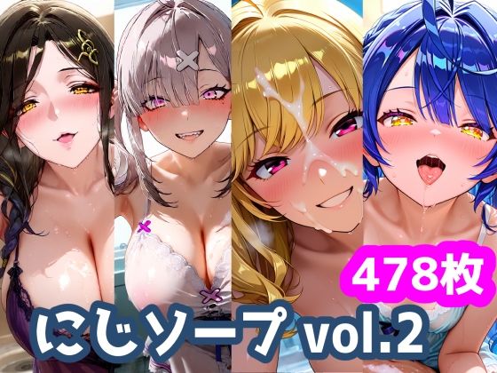 にじソープvol.2