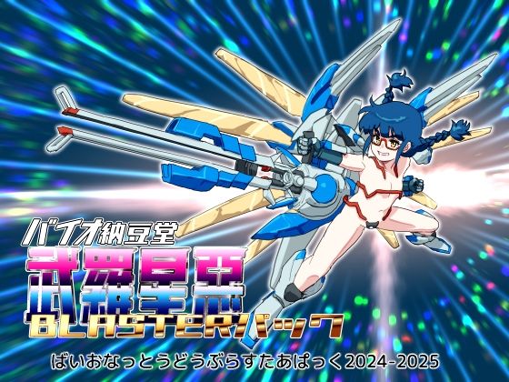 バイオ納豆堂武羅星悪（ブラスタア）パック2024-2025【まとめパック】 画像1