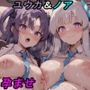 ユ〇カ&ノ〇ちゃんとエッチして孕ませるだけのCG集 ユ〇カ&ノ〇ちゃんとエッチして孕ませるだけのCG集