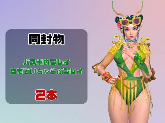 【なんと動画2本】マンティスがバスで露出したりイチャラブしたりするパック 画像1