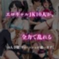 ギャルJK達を欲望のままに  射精し放題の濃厚女学園