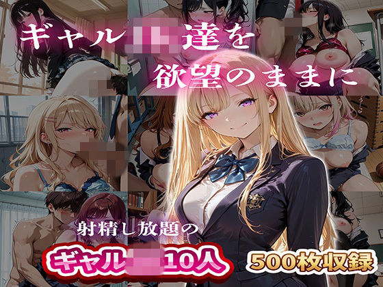 ギャルJK達を欲望のままに  射精し放題の濃厚女学園