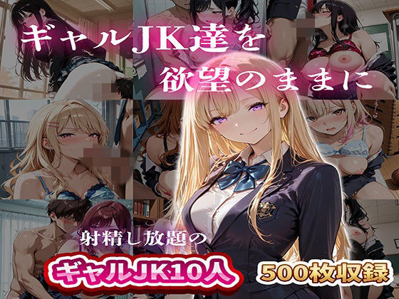 ギャルJK達を欲望のままに  射精し放題の濃厚女学園【JKBOX】