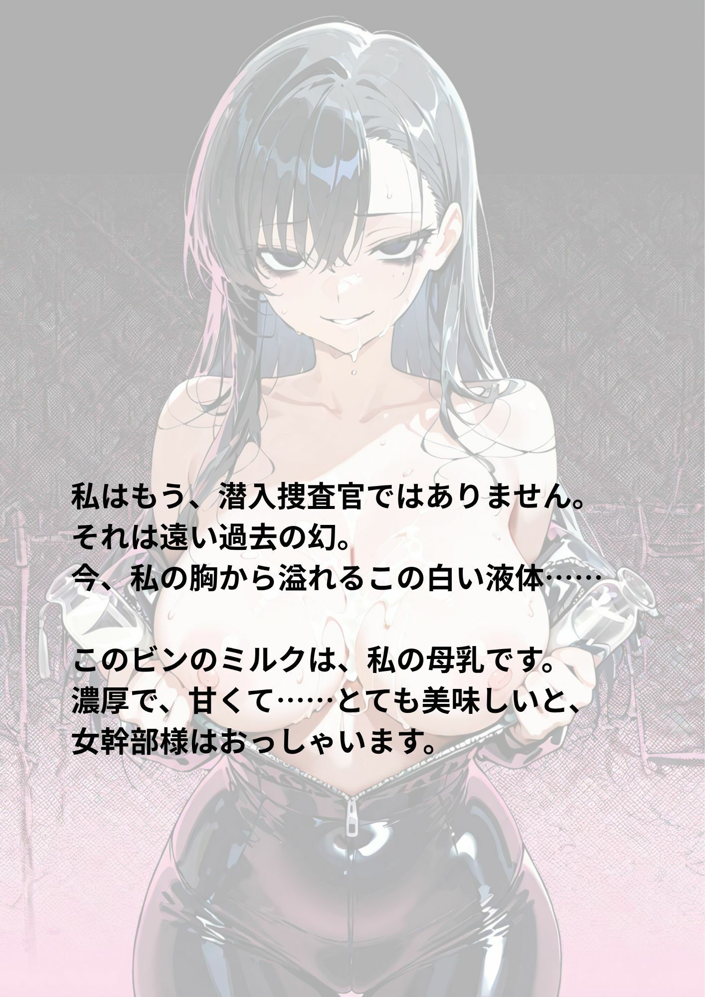 潜入捜査官ミルク牧場 〜黒髪美人捜査官が雌牛に堕ちて〜 サンプル2