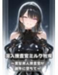 潜入捜査官ミルク牧場 〜黒髪美人捜査官が雌牛に堕ちて〜