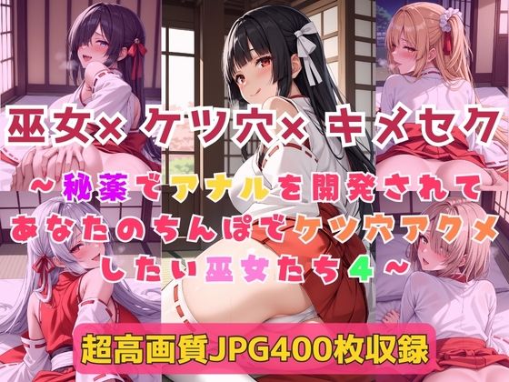 巫女×ケツ穴×キメセク〜秘薬でアナルを開発されてあなたのちんぽでケツ穴アクメしたい巫女たち4〜