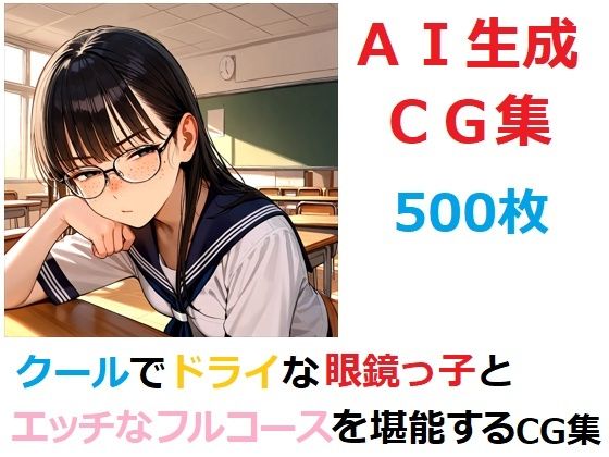 クールでドライな眼鏡っ子とエッチなフルコースを堪能するCG集