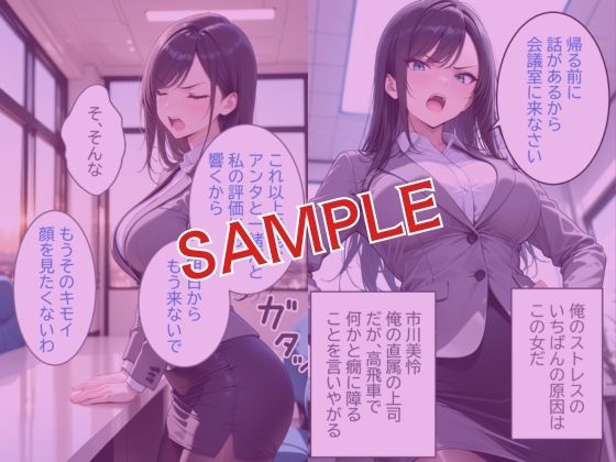 俺をクビにしたパワハラ女上司に怒りの肉棒制裁 〜処女喪失からメス堕ちするまで〜 画像1